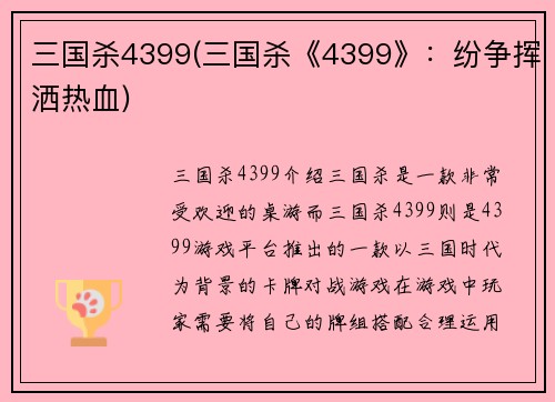 三国杀4399(三国杀《4399》：纷争挥洒热血)