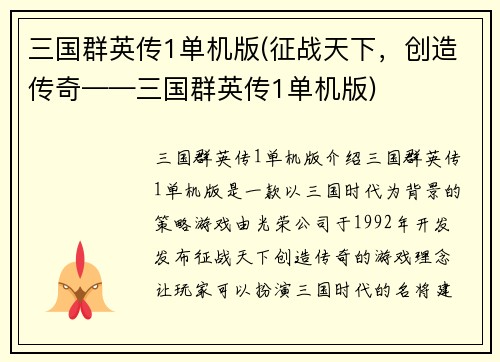 三国群英传1单机版(征战天下，创造传奇——三国群英传1单机版)