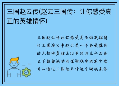 三国赵云传(赵云三国传：让你感受真正的英雄情怀)