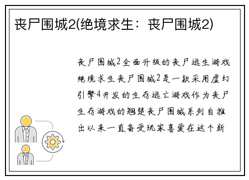 丧尸围城2(绝境求生：丧尸围城2)