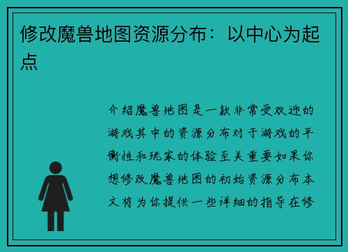 修改魔兽地图资源分布：以中心为起点