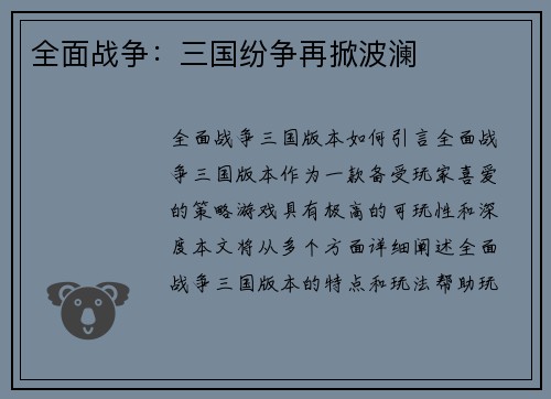 全面战争：三国纷争再掀波澜